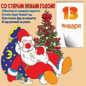 Открытки к старому новому году