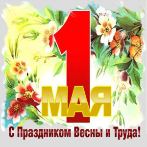 Открытки мир труд май