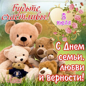 Яркие открытки с днём семьи