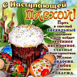 Открытка с наступающей пасхой