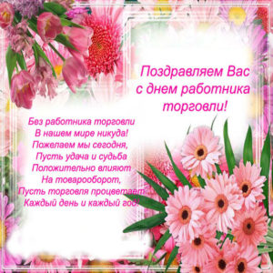 Праздник день торговли открытки