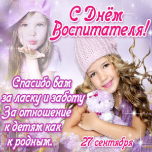 С дне Воспитателя анимация