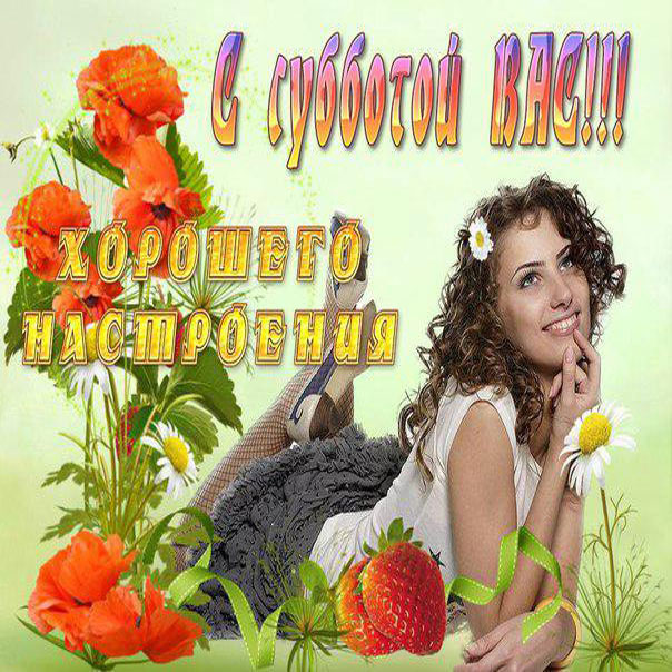 Позитивная открытка Суббота