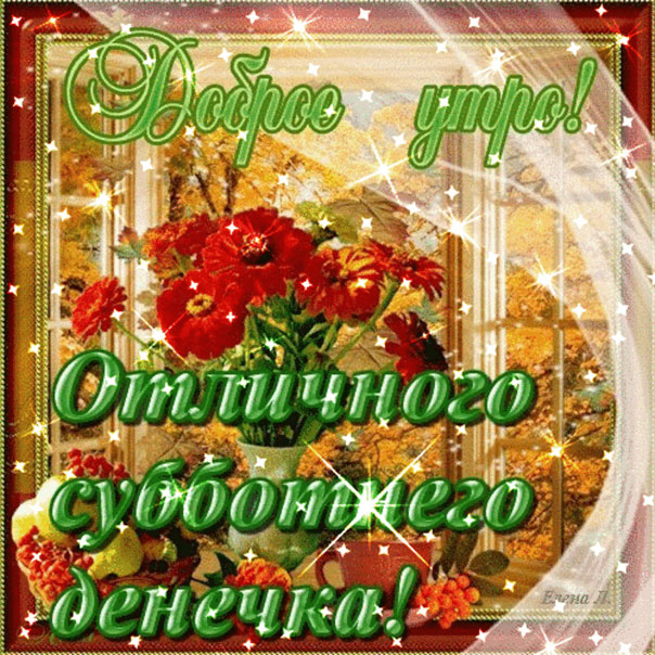 Открытки прекрасный Субботы
