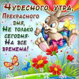 Открытка тебе сегодня чудесного утра