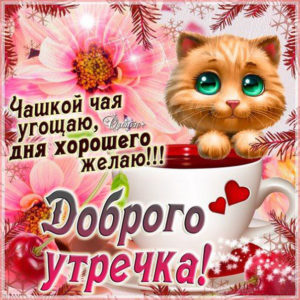 Доброе утро анимация позитив