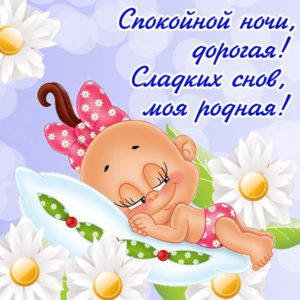 Мерцающие открытки спокойной ночи