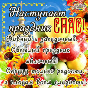 С наступающим Яблочным Спасом открытки