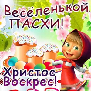 Открытки веселой пасхи