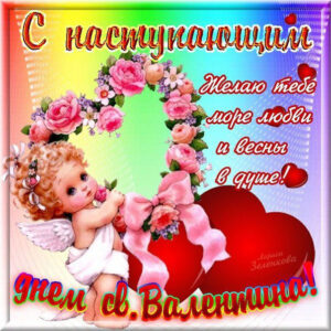 Поздравления открытки с днем святого валентина