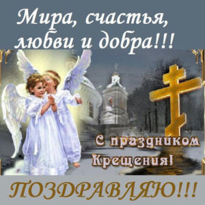 C Крещением Господним открытки анимация