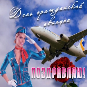 День Авиации картинки открытки