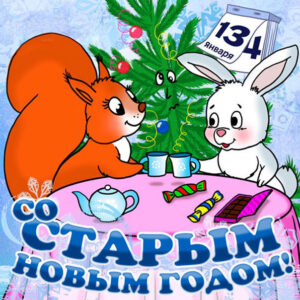 Детская открытка старый новый год