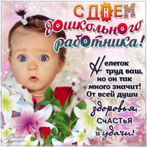 Детские поздравления Воспитателям