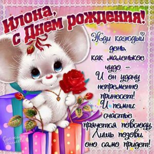 Илона популярные открытки именины