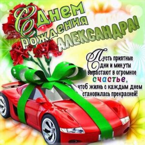 Сашеньке с мелодией гиф день рождения