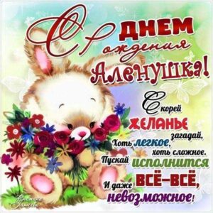 Алене открытка день рождения