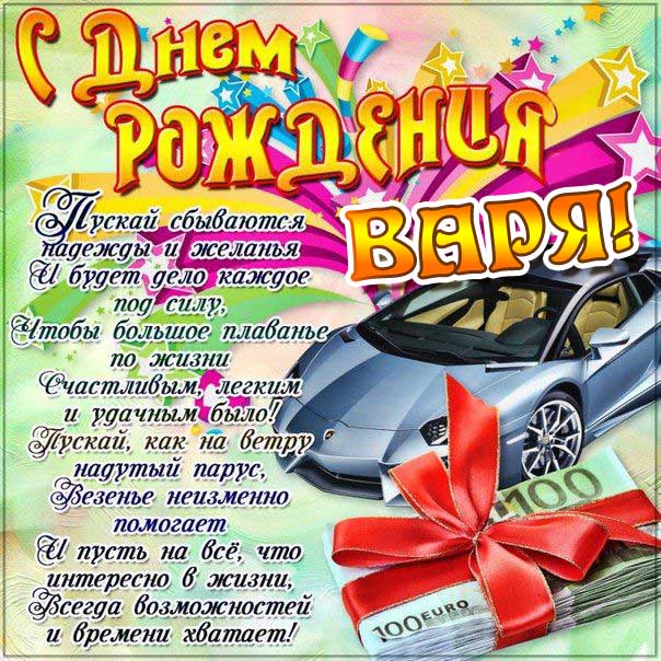 Варя картинки мерцание день рождения