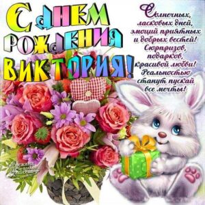 Виктория гиф картинки день рождения