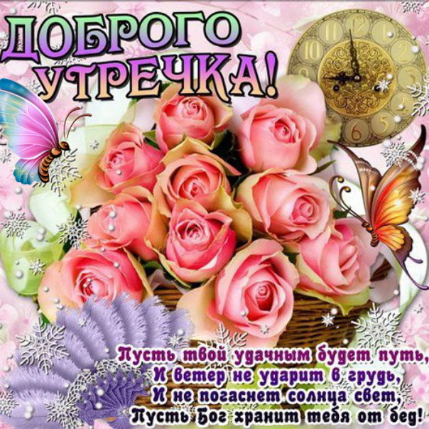 Розы и пожелание с добрым утром