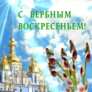 Вербное воскресенье с праздником