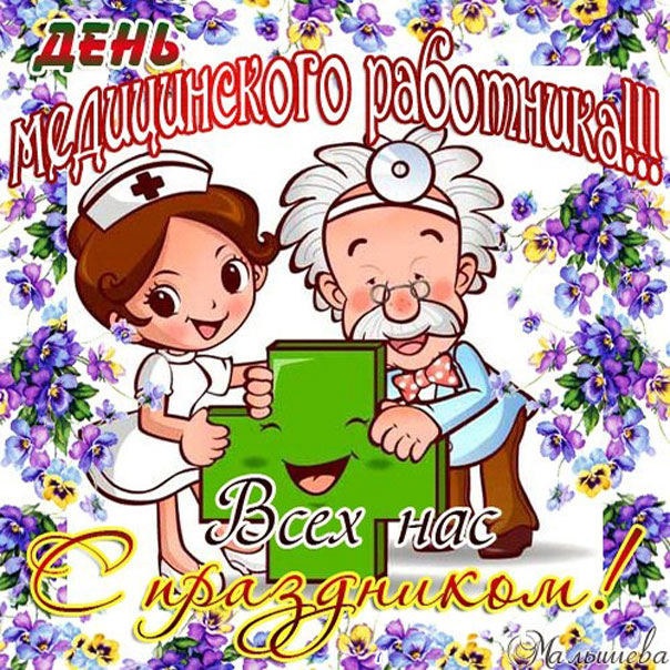 к дню Медика