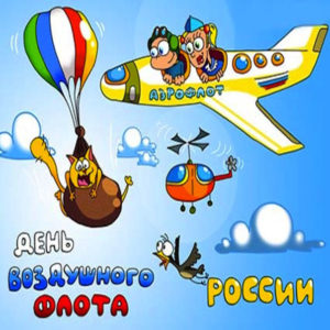 Анимационные открытки день Авиации