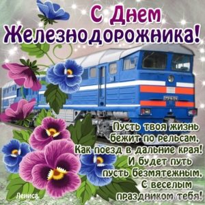 Красивые анимашки с днем Железнодорожника