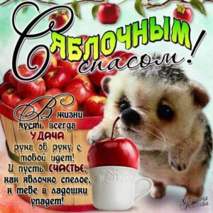 Веселая открытка Яблочный Спас