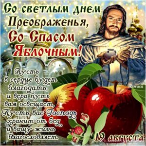 Открытки преображение яблочный спас