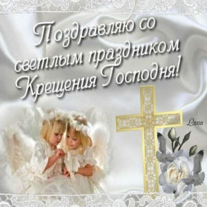 Открытки большого размера Крещение