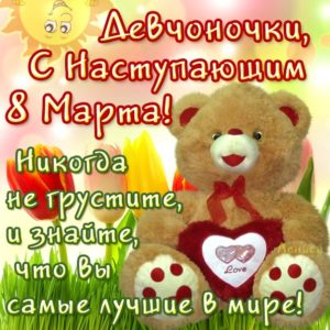 Открытки 8 Марта поздравления