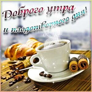 Утро и добрый день открытка