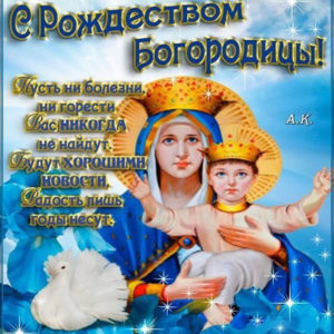 С украшениями гифы открытки рождение богородицы