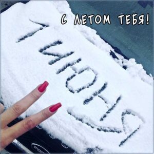 Первый день лета холодно картинки