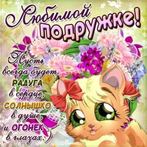 Подруга лучшие позитивные открытки