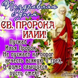 Открытка с днем пророка ильи