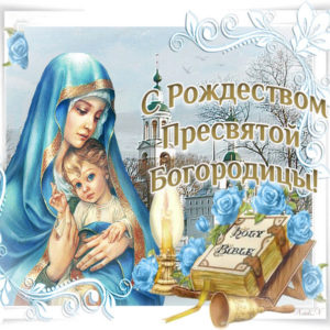 Музыкальные открытки рождество марии