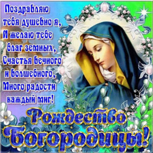 Открытка рождество марии божией матери