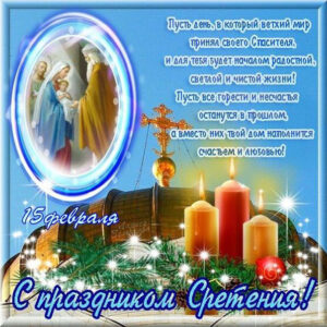 С праздником cретения открытки
