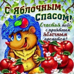 Яблочный спас открытка позитивная