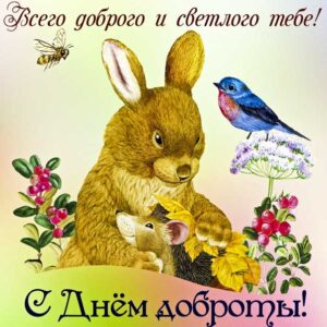 День доброты анимашки
