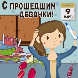 9 марта юморные картинки
