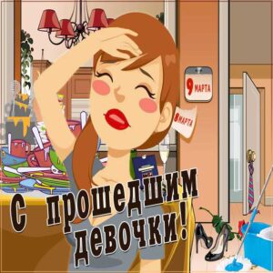 9 марта картинки юмор