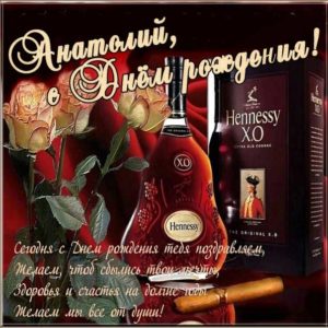 Анатолий с днем рождения гиф обои