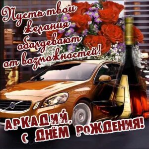 Аркадий с днем рождения гиф обои