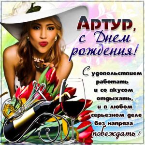 Артур мерцающие гифы день рождения