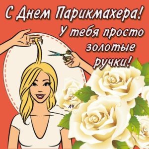 Открытки день парикмахера мерцание