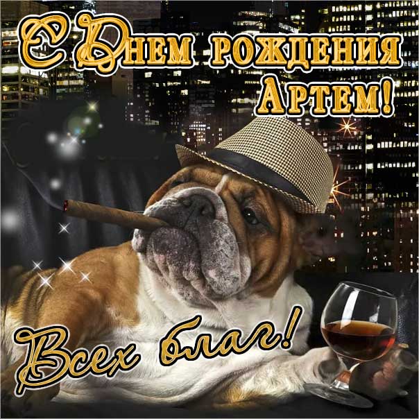 Артем с днем рождения гиф обои