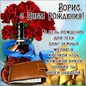 Борис с днем рождения гиф обои